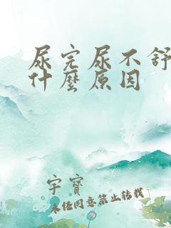 尿完尿不舒服是什么原因