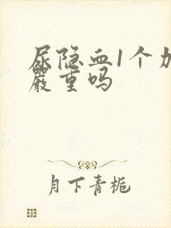 尿隐血1个加号严重吗