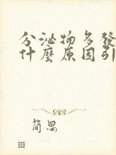 分泌物多发黄是什么原因引起的