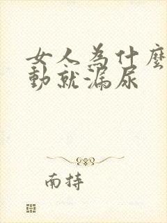 女人为什么一激动就漏尿