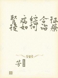 肾病综合征复发后如何治疗