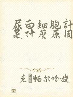 尿白细胞计数高是什么原因