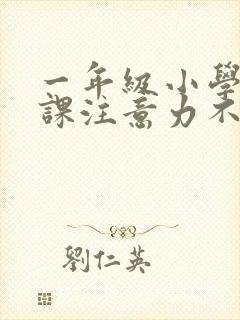 一年级小学生上课注意力不集中怎办