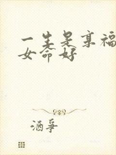 一生是享福星座女命好