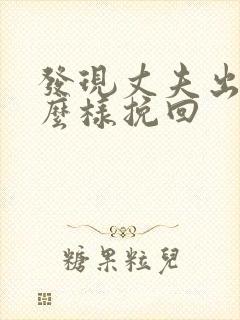 发现丈夫出轨怎么样挽回