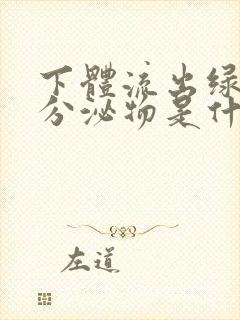 下体流出绿色的分泌物是什么原因