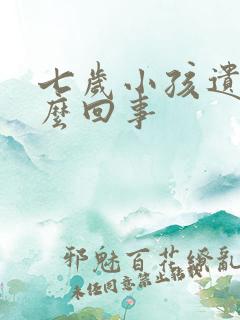 七岁小孩遗尿怎么回事