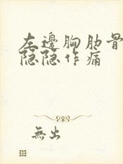 左边胸肋骨里面隐隐作痛