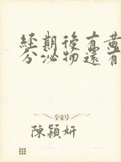 经期后有黄水样分泌物还有腥味