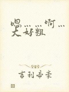 嗯……啊……好大好粗