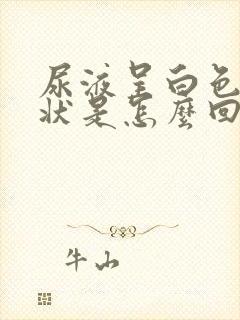 尿液呈白色浑浊状是怎么回事