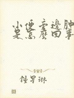 小便旁边肿了疼是怎么回事