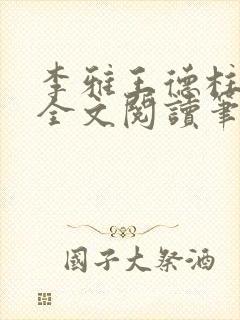 李雅王德柱免费全文阅读笔趣阁