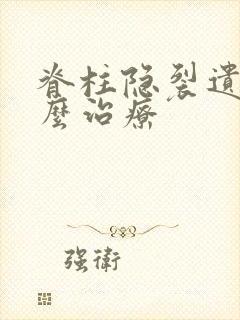 脊柱隐裂遗尿怎么治疗