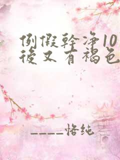 例假干净10天后又有褐色分泌物