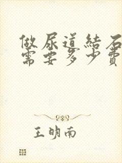 做尿道结石手术需要多少费用