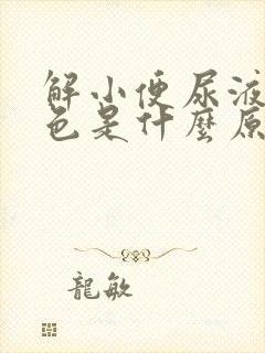 解小便尿液是黄色是什么原因