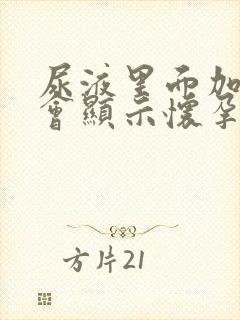 尿液里面加什么会显示怀孕