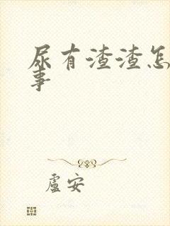 尿有渣渣怎么回事