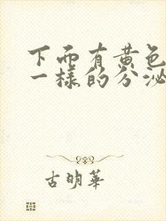 下面有黄色鼻涕一样的分泌物是怎么了