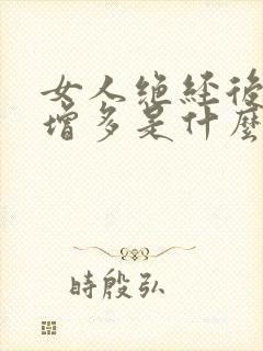 女人绝经后白带增多是什么原因