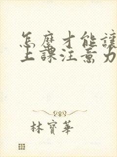 怎么才能让孩子上课注意力集中