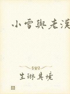 小雪与老汉