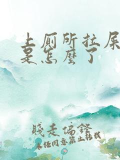 上厕所拉屎出血是怎么了