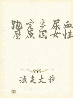 跑完步尿血是什么原因女性