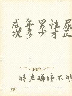 成年男性尿量一次多少才正常