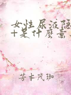 女性尿液隐血2+是什么意思