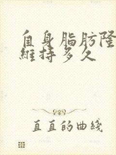 自身脂肪隆胸能维持多久