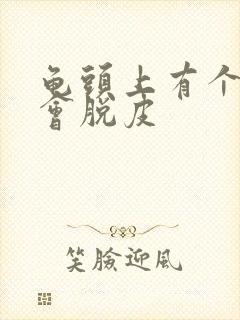 龟头上有个红点会脱皮