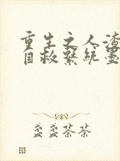 重生之人渣反派自救系统墨香铜臭