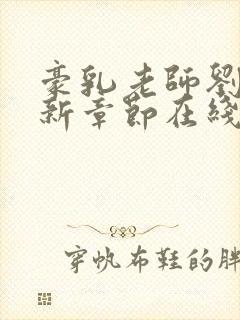 豪乳老师刘艳最新章节在线阅读