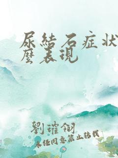 尿结石症状有什么表现