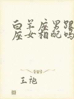 白羊座男跟处女座女相配吗