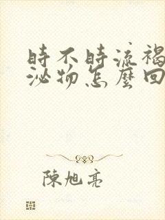 时不时流褐色分泌物怎么回事