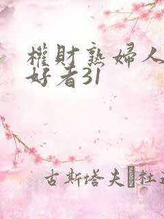 权财熟妇人妻爱好者31