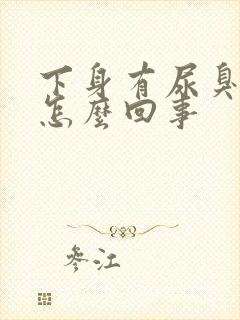 下身有尿臭味是怎么回事