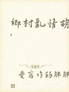 乡村乱情胡秀英,