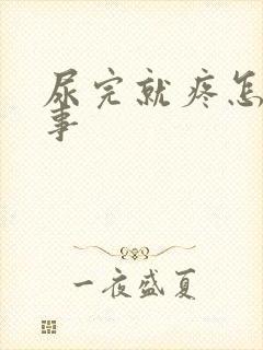 尿完就疼怎么回事