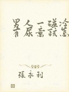 男人一碰冷水就有尿意该怎么办