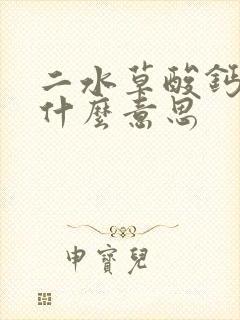 二水草酸钙高是什么意思