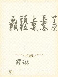 龟头上长了红点颗粒是怎么回事