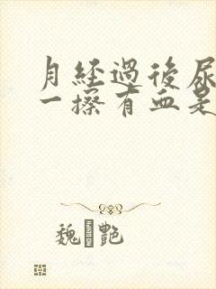 月经过后尿完尿一擦有血是怎么回事