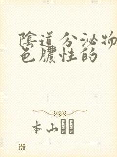 阴道分泌物是黄色脓性的