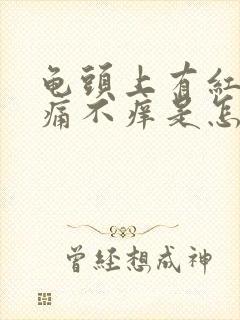 龟头上有红点不痛不痒是怎么回事