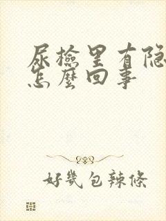 尿检里有隐血是怎么回事