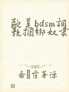 欧美bdsm调教捆绑奴隶美女